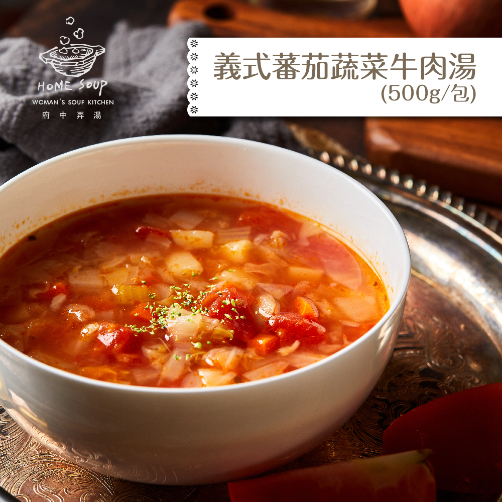 【府中弄湯】義式蕃茄蔬菜牛肉湯 ( 500g/包)