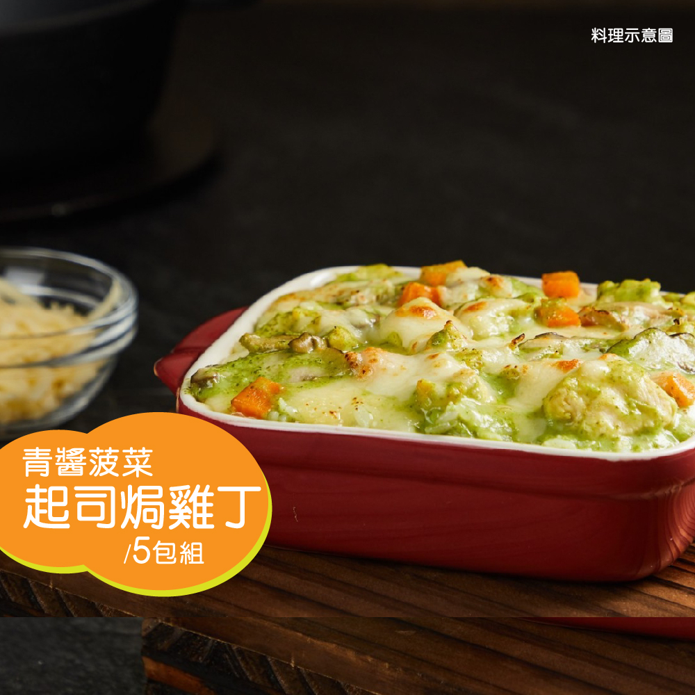 【漢典食品】青醬菠菜起司焗雞丁 5包組