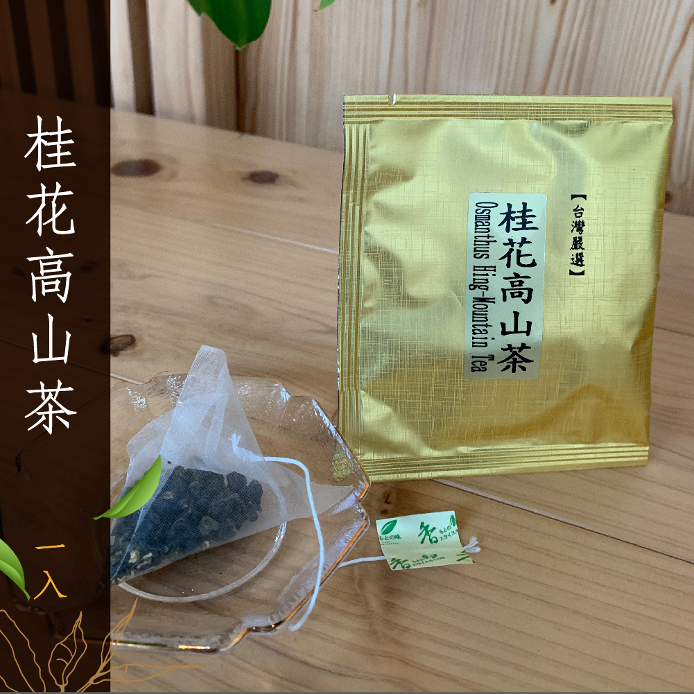 【九份么妹高山茶】三角立體茶包8種口味12入