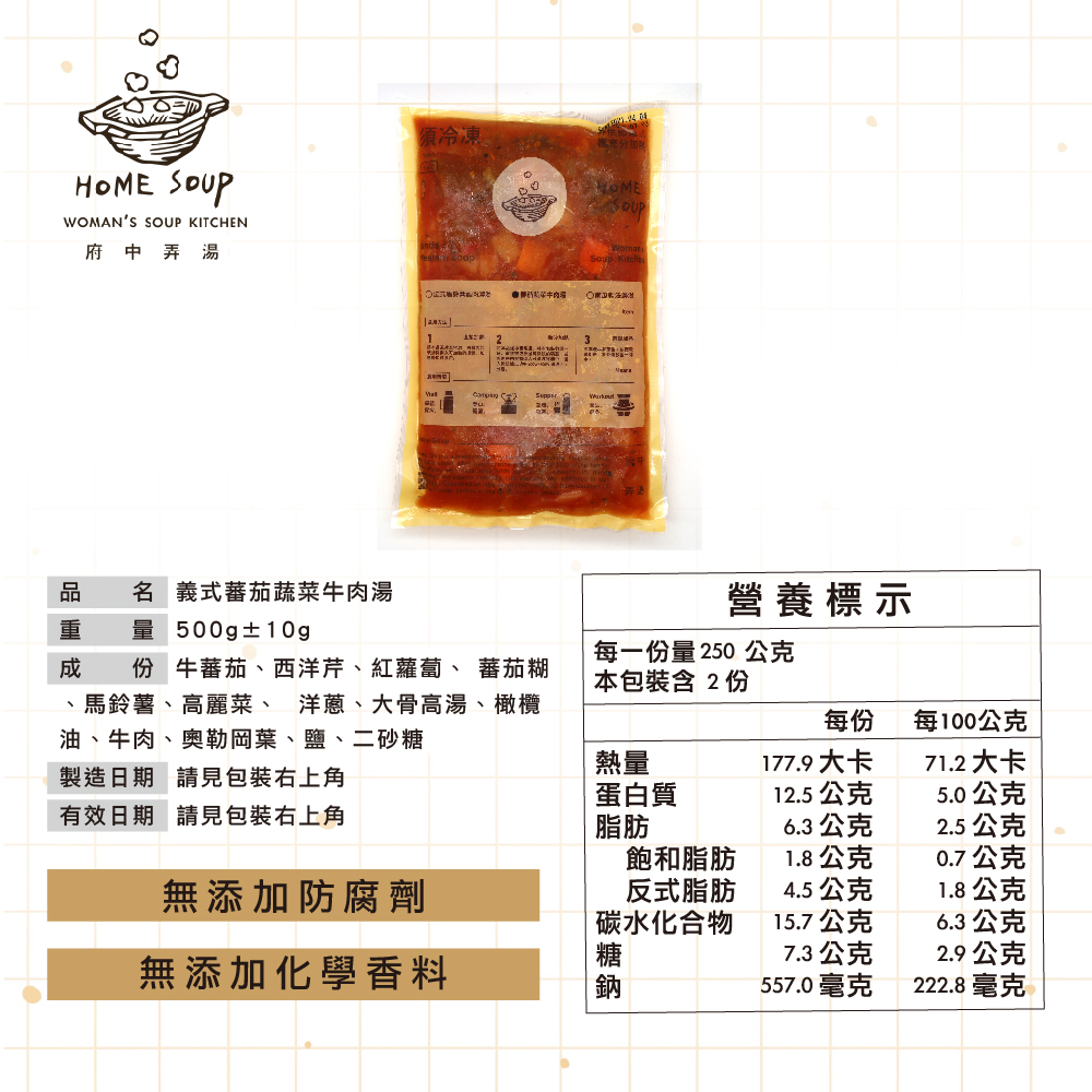 【府中弄湯】義式蕃茄蔬菜牛肉湯 ( 500g/包)