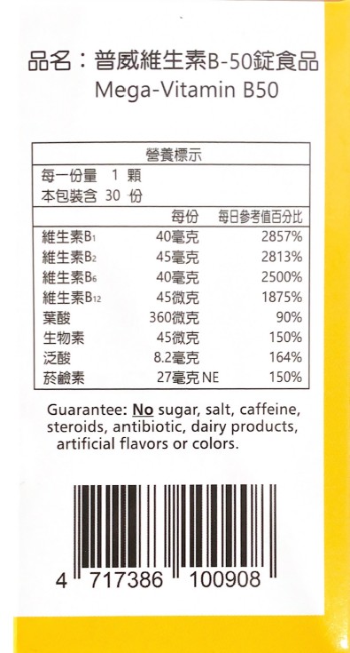 【菜霸子嚴選×歆鈺藥局】普威維生素B-50錠食品 30粒