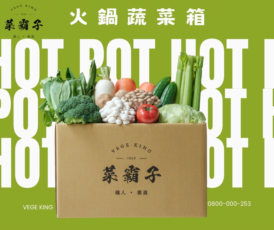 火鍋蔬菜組合箱