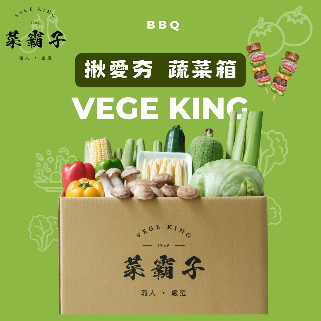 揪愛夯蔬菜箱