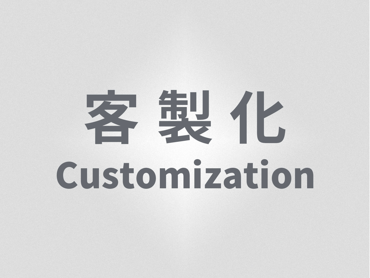 客制化訂單
